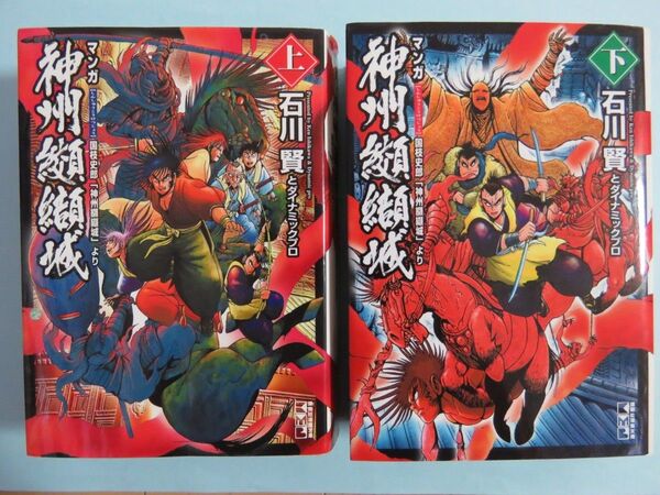 神州纐纈城 上下巻セット(全2巻) 文庫版◆石川賢/ダイナミックプロ