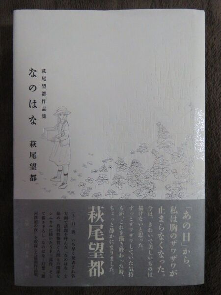 萩尾望都作品集 なのはな◆初版・帯付き