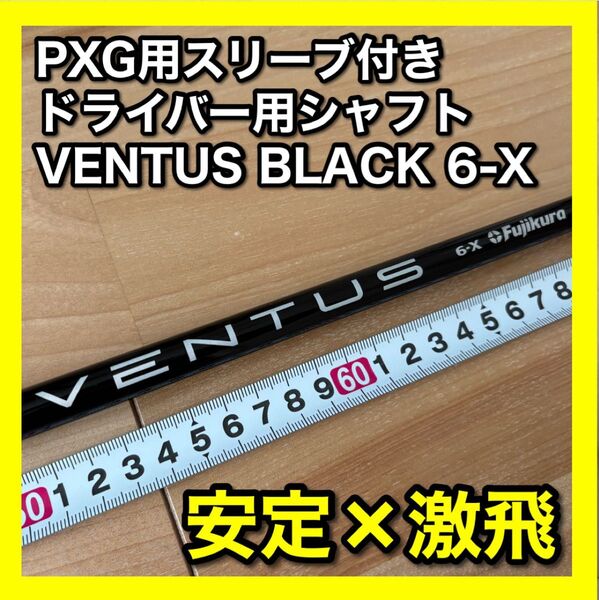 VENTUS BLACK 6-X ドライバー用シャフト