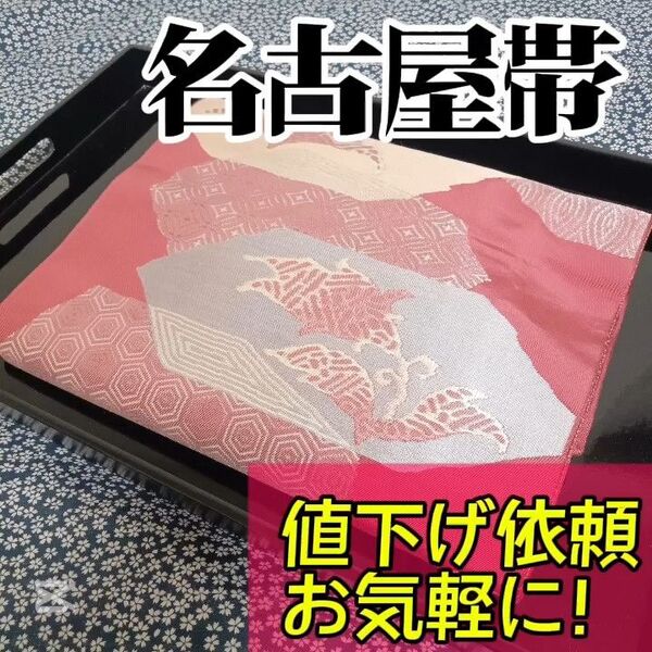 【名古屋帯】小紋や訪問着、付下げ、色無地、留袖、紬などの様々な着物に合う着物帯です。アンティーク帯 レトロ帯 カジュアルな帯