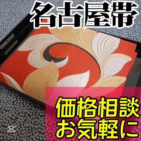 【名古屋帯】小紋や訪問着、付下げ、色無地、留袖、紬などの様々な着物に合う着物帯です。アンティーク帯 レトロ帯 カジュアルな帯