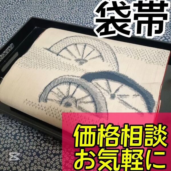 【袋帯】小紋や訪問着、付下げ、色無地、留袖、紬などの様々な着物に合う着物帯です。アンティーク帯 レトロ帯 カジュアルな帯