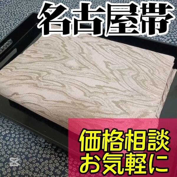 【名古屋帯】小紋や訪問着、付下げ、色無地、留袖、紬などの様々な着物に合う着物帯です。アンティーク帯 レトロ帯 カジュアルな帯