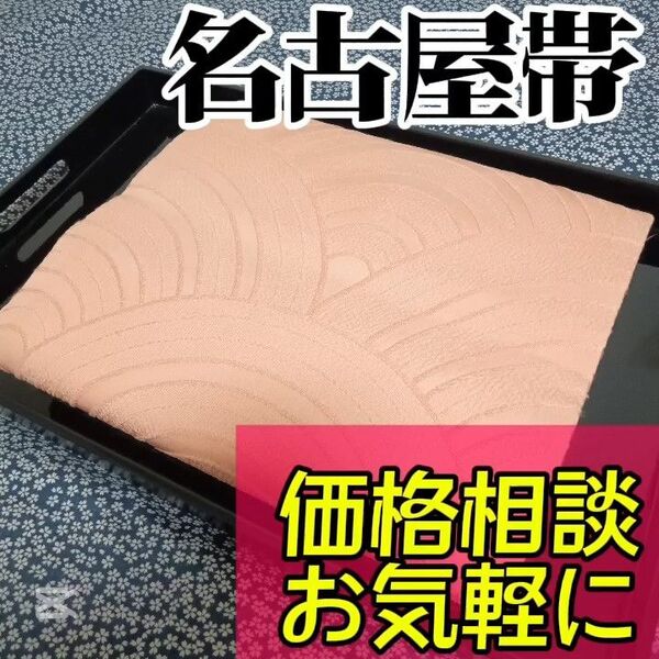 【名古屋帯】小紋や訪問着、付下げ、色無地、留袖、紬などの様々な着物に合う着物帯です。アンティーク帯 レトロ帯 カジュアルな帯