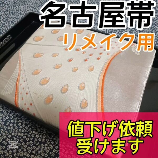 【名古屋帯】小紋や訪問着、付下げ、色無地、留袖、紬などの様々な着物に合う着物帯です。アンティーク帯 レトロ帯 カジュアルな帯