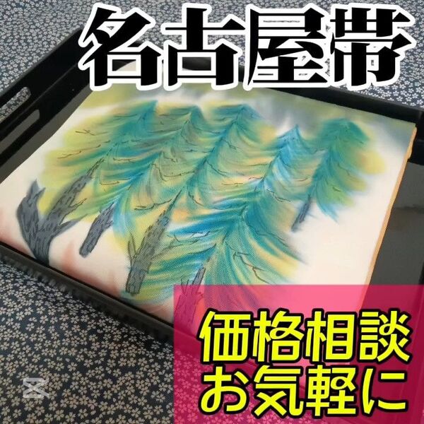【名古屋帯】作家物 小紋や訪問着、付下げ、色無地、留袖、紬などの様々な着物に合う着物帯です。アンティーク帯 レトロ帯 カジュアル帯