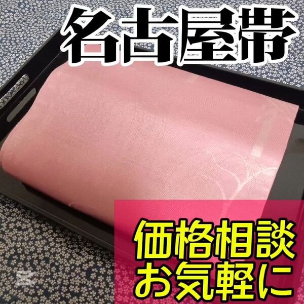 【名古屋帯】小紋や訪問着、付下げ、色無地、留袖、紬などの様々な着物に合う着物帯です。アンティーク帯 レトロ帯 カジュアルな帯