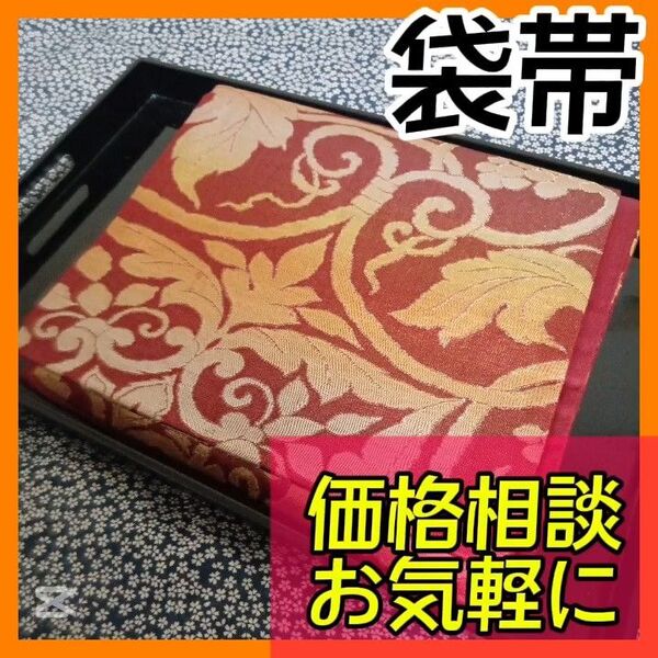 【袋帯】小紋や訪問着、付下げ、色無地、留袖、紬などの様々な着物に合う着物帯です。アンティーク帯 レトロ帯 カジュアルな帯