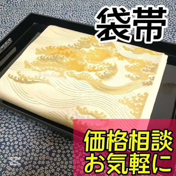【袋帯】小紋や訪問着、付下げ、色無地、留袖、紬などの様々な着物に合う着物帯です。アンティーク帯 レトロ帯 カジュアルな帯