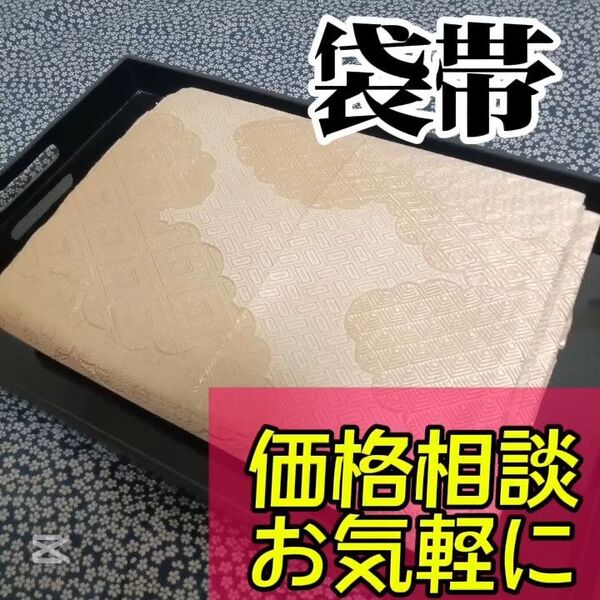 【袋帯】小紋や訪問着、付下げ、色無地、留袖、紬などの様々な着物に合う着物帯です。アンティーク帯 レトロ帯 フォーマルな帯