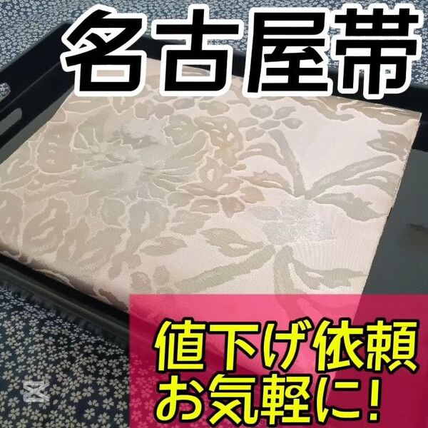 【名古屋帯】小紋や訪問着、付下げ、色無地、留袖、紬などの様々な着物に合う着物帯です。アンティーク帯 レトロ帯 カジュアルな帯