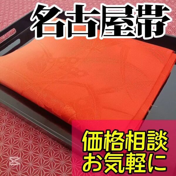 【名古屋帯】小紋や訪問着、付下げ、色無地、留袖、紬などの様々な着物に合う着物帯です。アンティーク帯 レトロ帯 カジュアルな帯