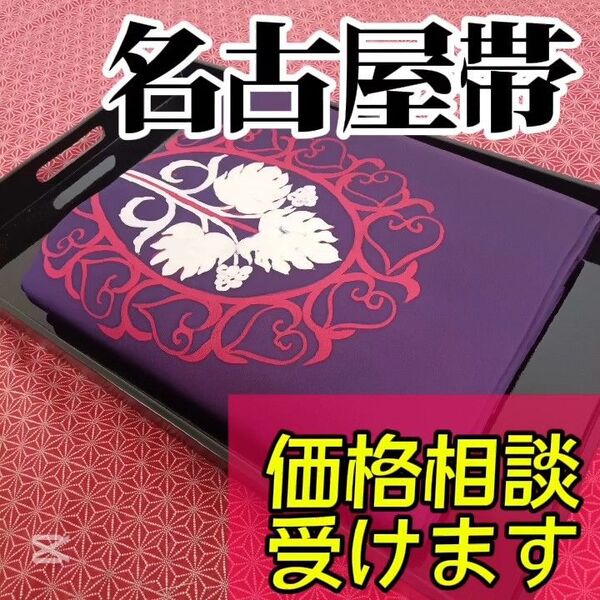 【名古屋帯】紫/パープル 正絹 八寸帯 小紋や訪問着、付下げ、紬などの様々な着物に合う着物帯です。