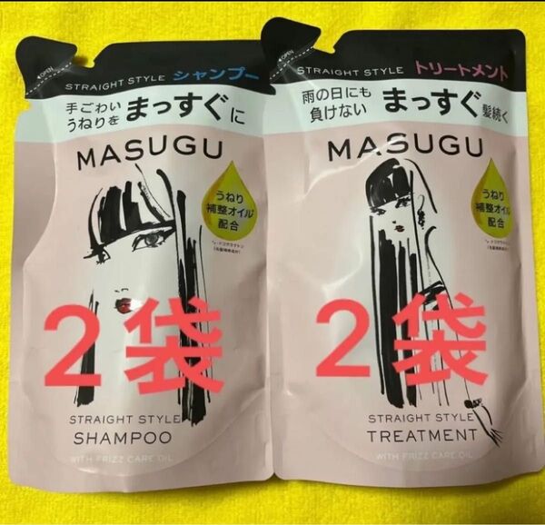 【2セット/各2袋】まっすぐ masugu ストレートスタイルシャンプー2袋&トリートメント2袋