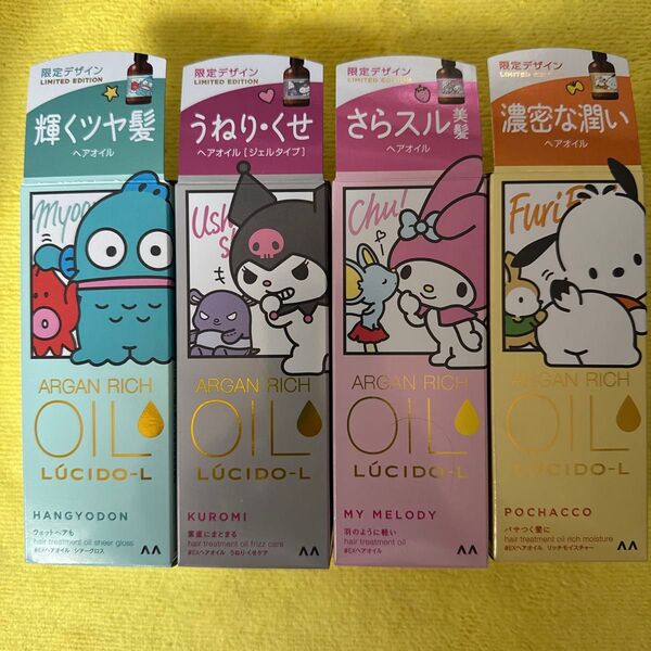 ルシードエル アルガンリッチオイル 限定デザイン 4種 60ml