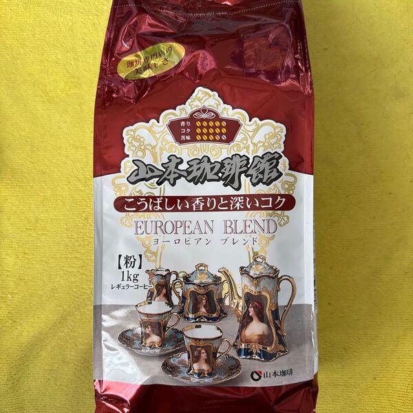 山本珈琲館 ヨーロピアンブレンド レギュラーコーヒー【粉】1Kg