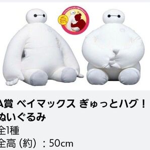 Happy くじ『ベイマックス』vol.2.0 A賞 ベイマックス ぎゅっとハグ!ぬいぐるみ