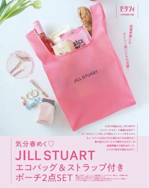 ゼクシィ 2025年6月号《特別付録》気分春めく JILL STUART エコバッグ&ストラップ付きポーチ2点SET