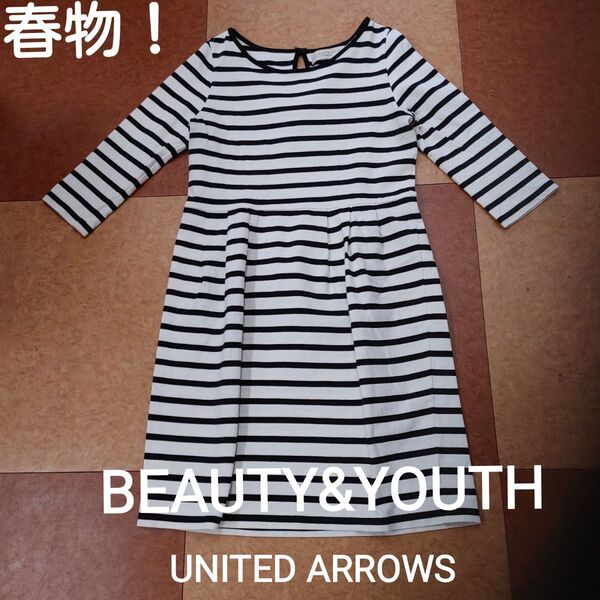 春物!UNITED ARROWSのBEAUTY&YOUTH7分袖ボーダー ワンピース