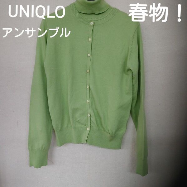 春物!UNIQLOの丸首カーディガン&タートルネックのアンサンブルスプリングニットSP1