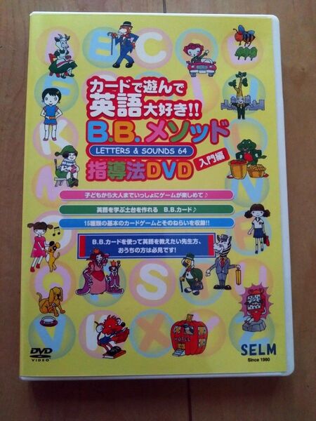 B.B.メソッド 指導法DVD 入門編 英語教材 カードゲーム