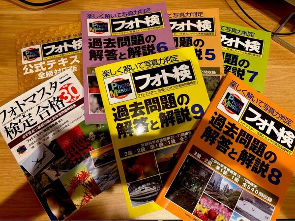 フォトマスター検定 公式テキスト&過去問題集セット まとめ売り