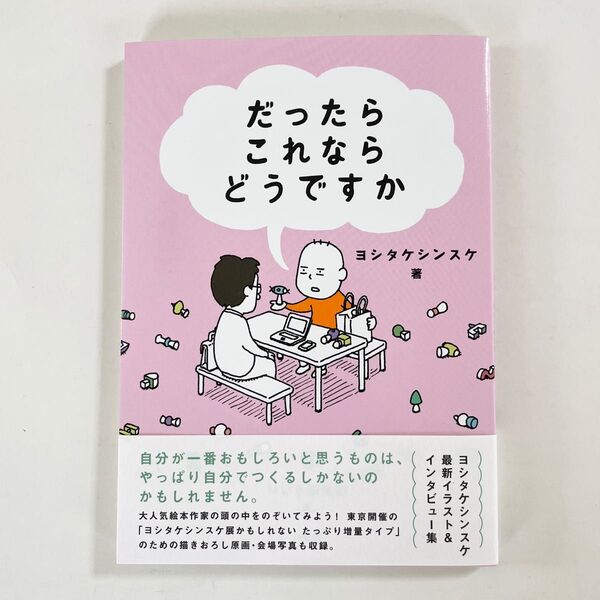 だったらこれならどうですか (MOE BOOKS) 初版 ヨシタケシンスケ/著 MOE編集部/編