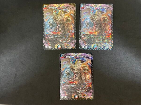 デュエルマスターズ 邪龍 ジャジーブラッド 3枚