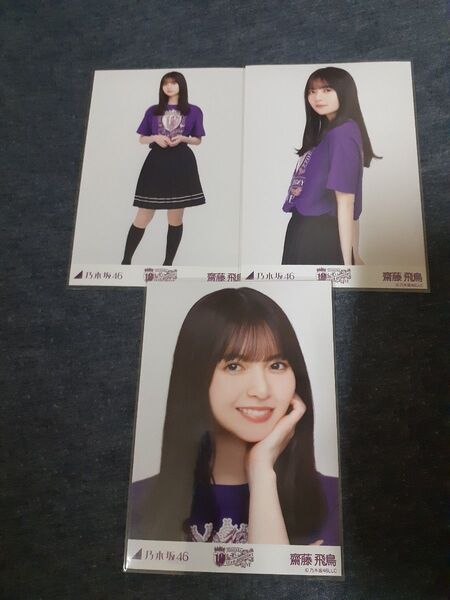 乃木坂46 齋藤飛鳥 10th year birthday live 会場限定生写真3枚セット コンプ