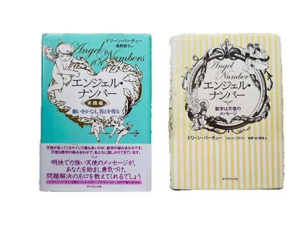 エンジェル・ナンバー 実践編&数字は天使のメッセージ 2冊セット