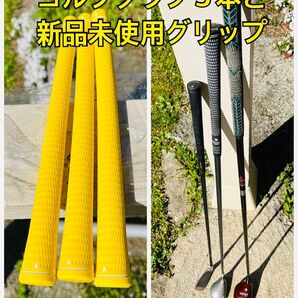 ゴルフクラブ3本と新品未使用グリップ