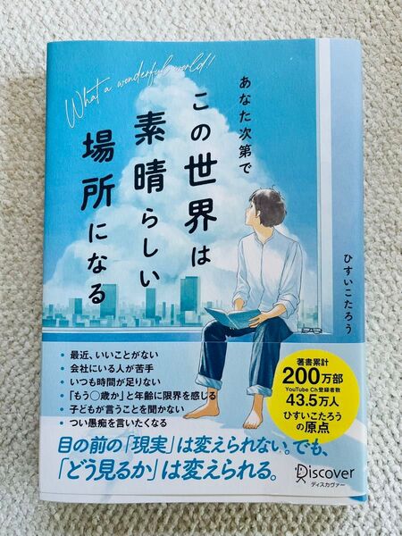 あなた次第で この世界は、素晴らしい場所になる ひすいこたろう