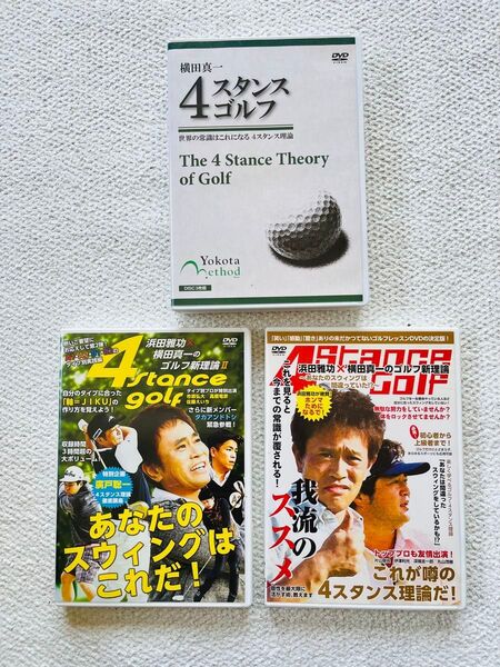 横田真一4スタンスゴルフDVD3枚セット・書籍一冊