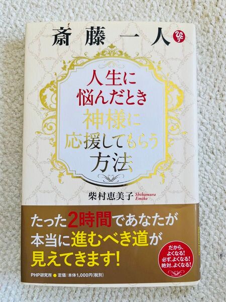 斎藤一人 人生に悩んだとき神様に応援してもらう方法