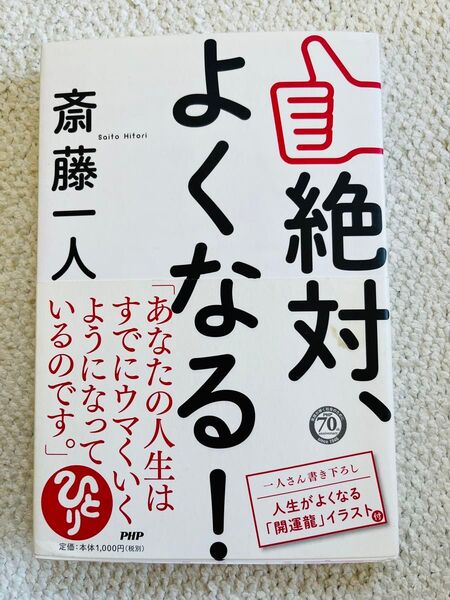 斎藤一人 よくなる!