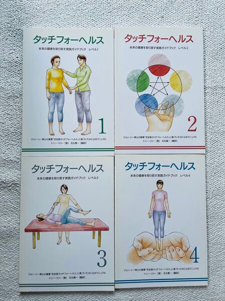 講座専用のタッチフォーヘルス 本来の健康を取り戻す実践ガイドブック *市販はされてません レベル1.2.3.4の4冊セット