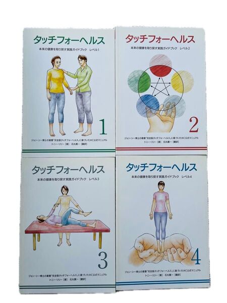 講座専用のタッチフォーヘルス 本来の健康を取り戻す実践ガイドブック *市販はされてません レベル1.2.3.4の4冊セット