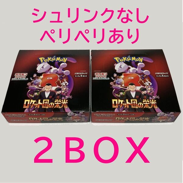 ポケモンカード ロケット団の栄光 2BOX シュリンクなし ペリペリあり 新品未開封 スカーレット&バイオレット 拡張パック