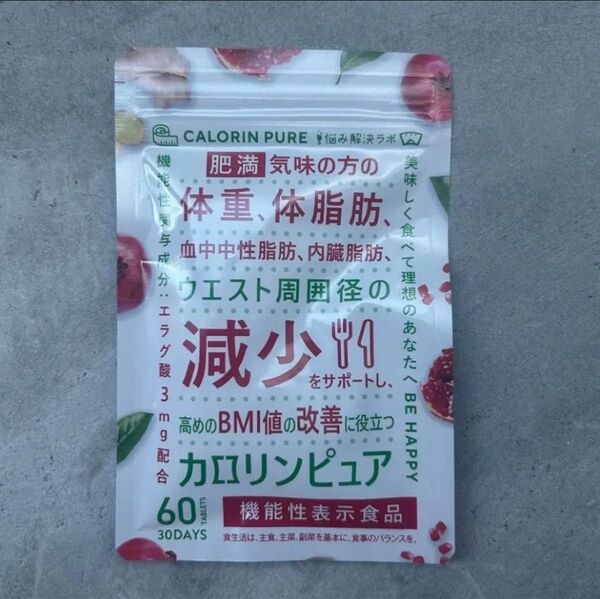 カロリンピュア 30日分 肥満気味の方の体重 体脂肪の減少を助ける 血中中性脂肪 内臓脂肪