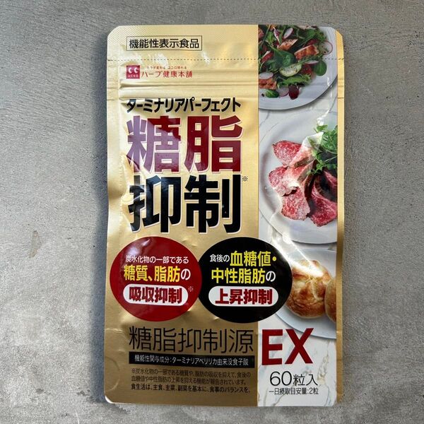 糖脂抑制源 EX 60粒入り(30日分)ターミナリアべリリカ ダイエット サプリ ハーブ健康本舗