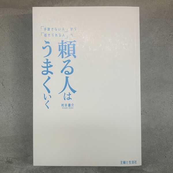 頼る人はうまくいく 村井賢介