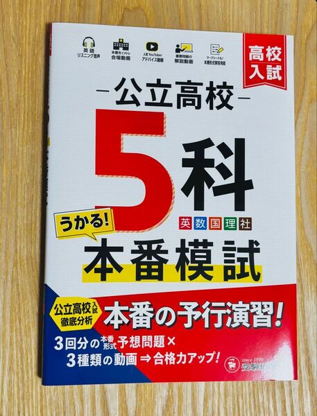 高校入試 公立高校5科本番模試