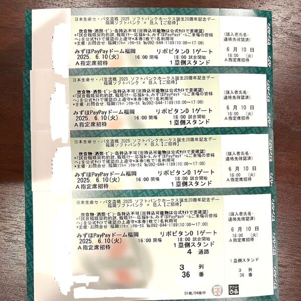 6月10日 ソフトバンクホークスvs巨人 4枚 A指定席 ホークス誕生20周年記念デー チケット 交流戦