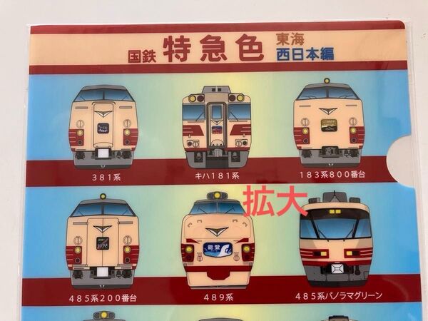 381系 やくも 151系 しおじ キハ81 くろしお 国鉄特急色 A4クリアファイル 東海 西日本編 【未開封】