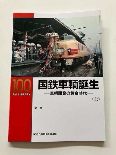 RM LIBRARY RM ライブラリー 100 国鉄車輌誕生(上)