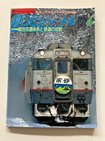 キハ400 宗谷 サロベツ しらさぎ 蒲原鉄道 遠鉄 鉄道ジャーナル 1998年4月号