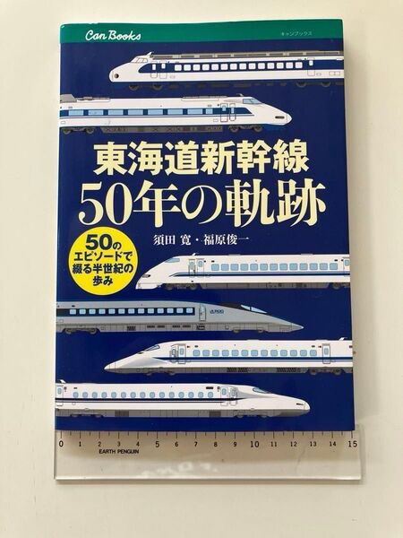 弾丸列車 0系 100系 エキスポこだま 山口百恵 東海道新幹線50年の軌跡