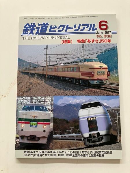 181系 ボンネット 183系 阪急7300系 鉄道ピクトリアル 2017年6月号 特急 あずさ50年