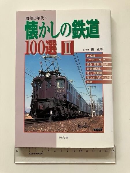 懐かしの鉄道100選 II EF57 100系 キハ82 新潟交通 西武レッドアロー 昭和40年代〜 南正時著