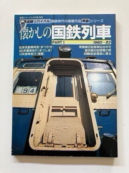 ★訳アリ! 列車追跡リバイバル 懐かしの国鉄列車 1980〜83 まつかぜ 飯田線 オハネフ 配給電車